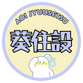 葵住設