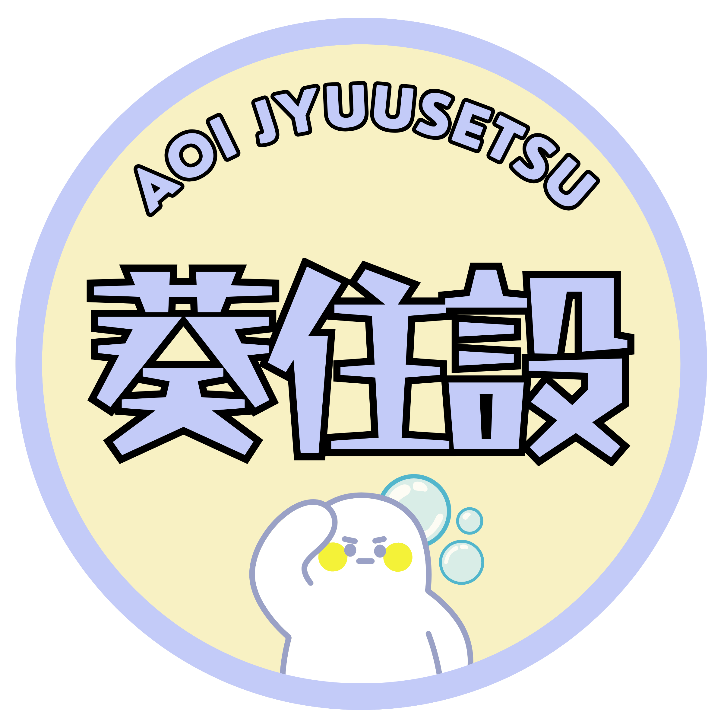 aoi-jyuusetsu