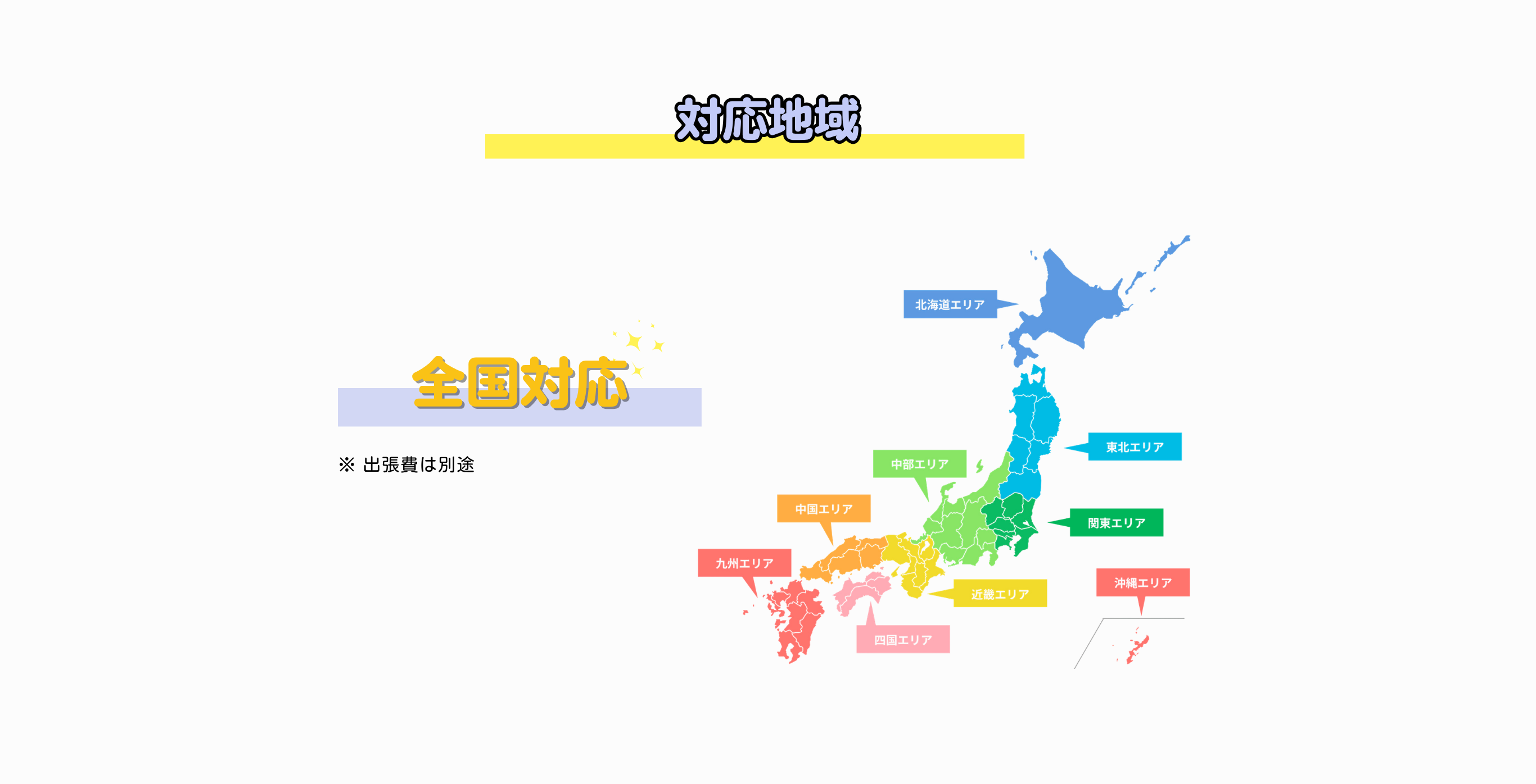 ※ 出張費は別途
全国対応
対応地域