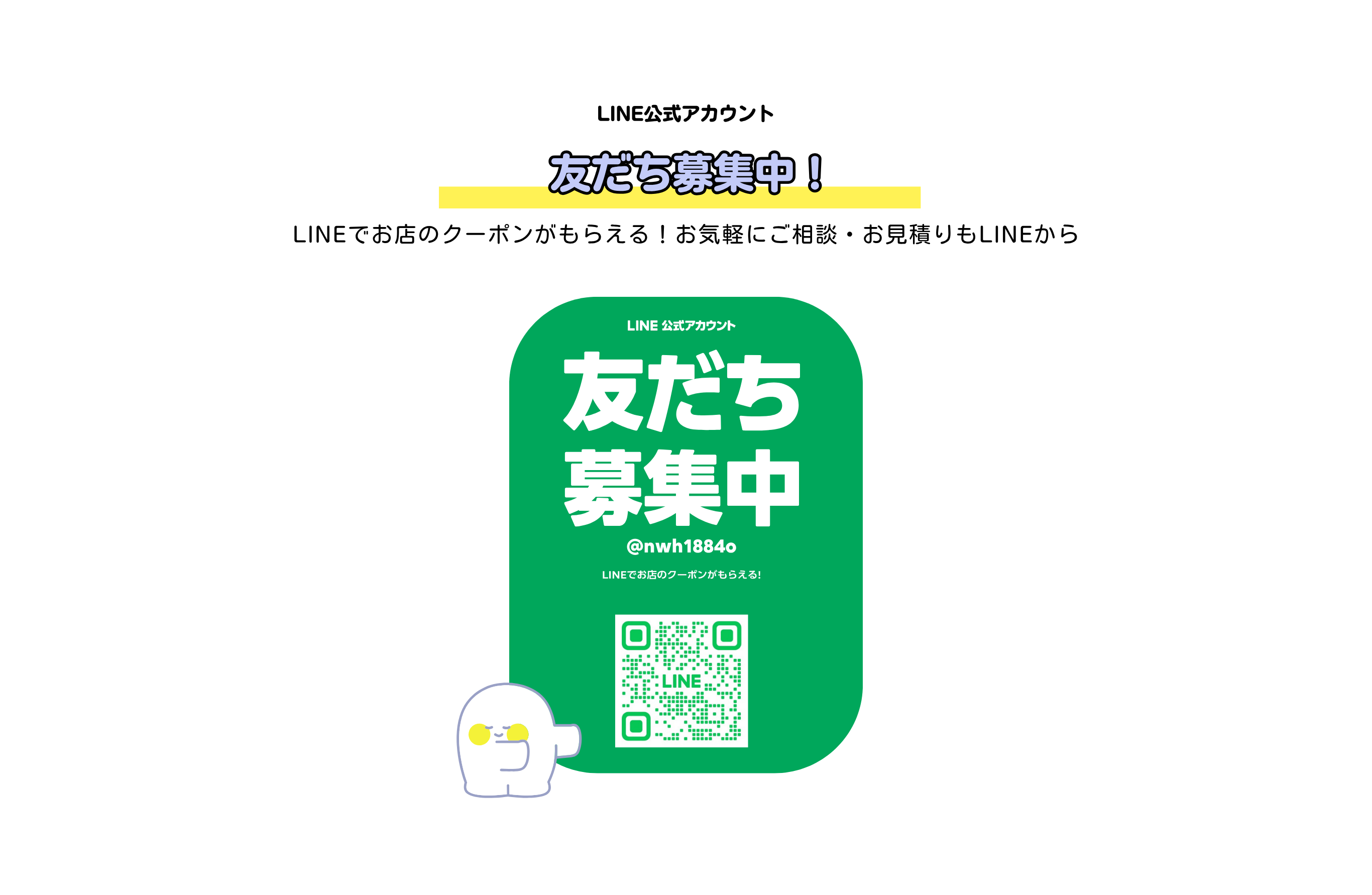 葵住設友だち募集中 !
LINE公式アカウント
LINEでお店のクーポンがもらえる！お気軽にご相談・お見積りもLINEから