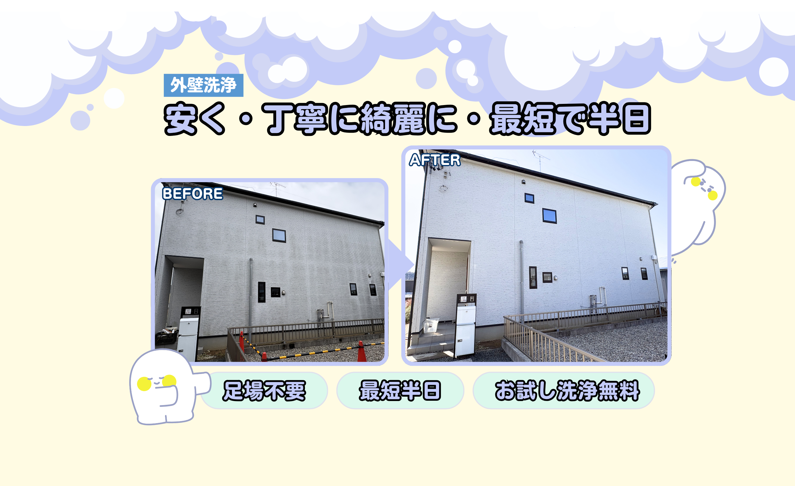 葵住設　外壁洗浄
安く・丁寧に綺麗に・最短で半日
足場不要　最短半日　お試し洗浄無料